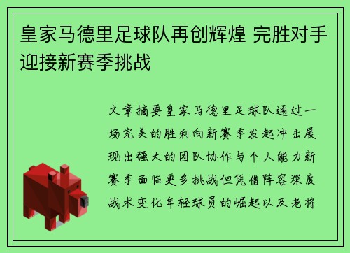 皇家马德里足球队再创辉煌 完胜对手迎接新赛季挑战