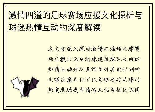 激情四溢的足球赛场应援文化探析与球迷热情互动的深度解读