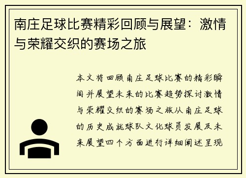 南庄足球比赛精彩回顾与展望：激情与荣耀交织的赛场之旅