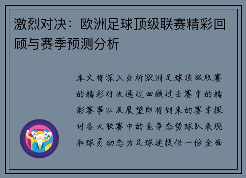 激烈对决：欧洲足球顶级联赛精彩回顾与赛季预测分析