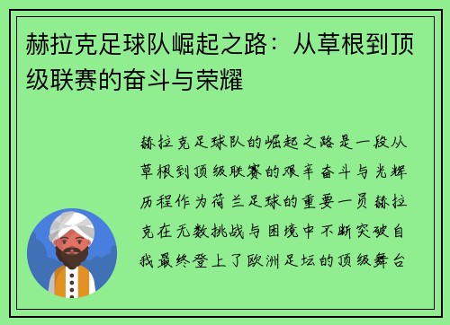 赫拉克足球队崛起之路：从草根到顶级联赛的奋斗与荣耀