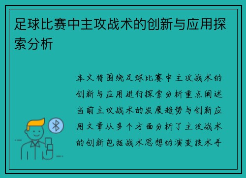 足球比赛中主攻战术的创新与应用探索分析