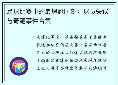 足球比赛中的最尴尬时刻：球员失误与奇葩事件合集