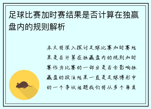 足球比赛加时赛结果是否计算在独赢盘内的规则解析