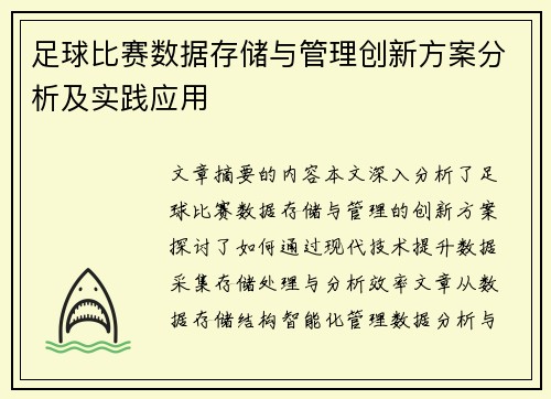 足球比赛数据存储与管理创新方案分析及实践应用