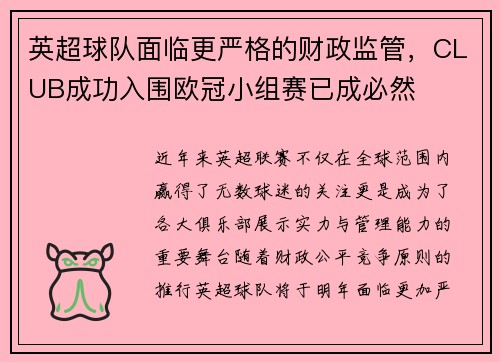 英超球队面临更严格的财政监管，CLUB成功入围欧冠小组赛已成必然