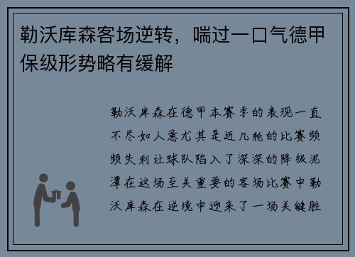 勒沃库森客场逆转，喘过一口气德甲保级形势略有缓解