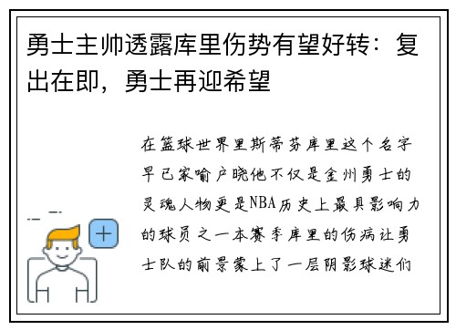 勇士主帅透露库里伤势有望好转：复出在即，勇士再迎希望