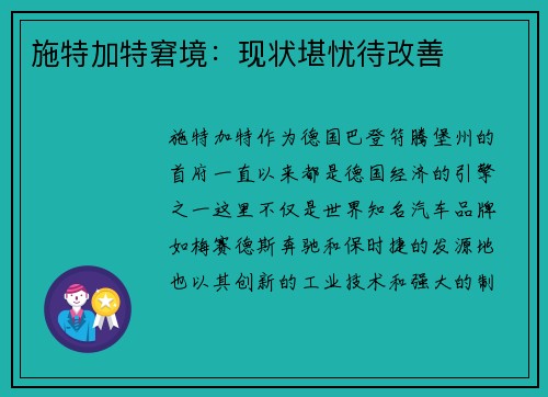 施特加特窘境：现状堪忧待改善