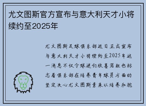 尤文图斯官方宣布与意大利天才小将续约至2025年
