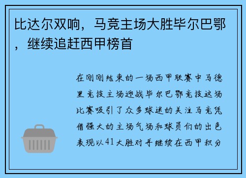 比达尔双响，马竞主场大胜毕尔巴鄂，继续追赶西甲榜首