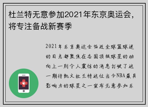 杜兰特无意参加2021年东京奥运会，将专注备战新赛季