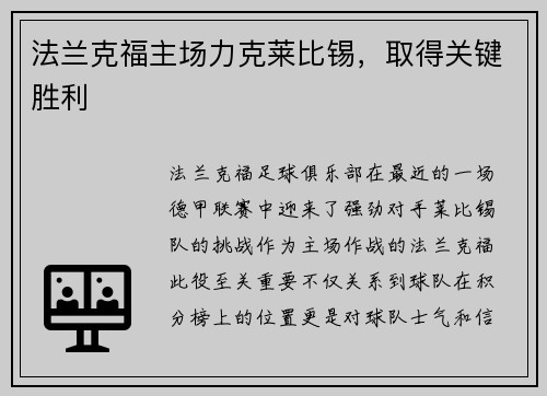法兰克福主场力克莱比锡，取得关键胜利