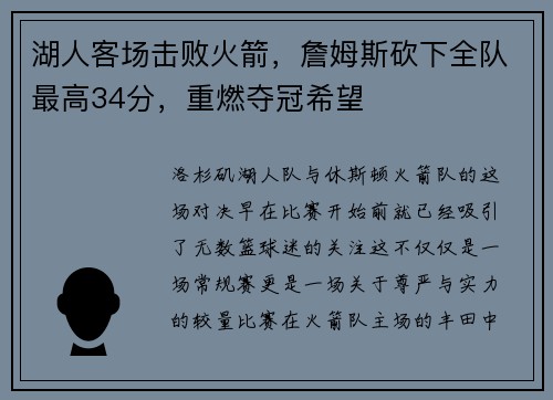 湖人客场击败火箭，詹姆斯砍下全队最高34分，重燃夺冠希望