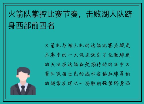 火箭队掌控比赛节奏，击败湖人队跻身西部前四名