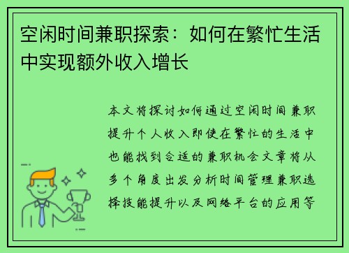 空闲时间兼职探索：如何在繁忙生活中实现额外收入增长
