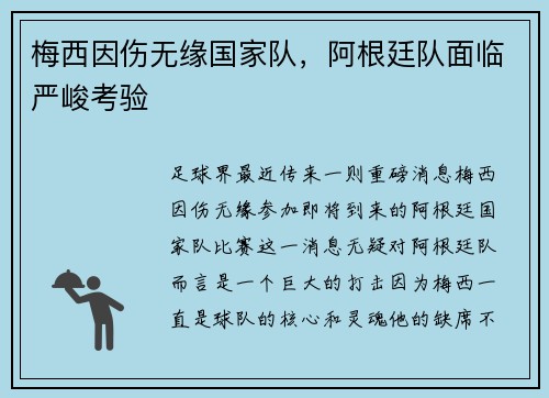 梅西因伤无缘国家队，阿根廷队面临严峻考验