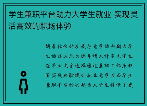 学生兼职平台助力大学生就业 实现灵活高效的职场体验