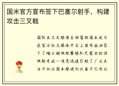 国米官方宣布签下巴塞尔射手，构建攻击三叉戟