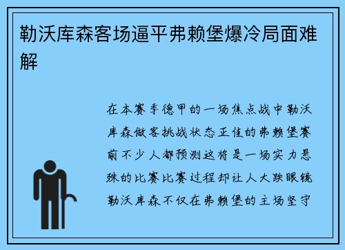 勒沃库森客场逼平弗赖堡爆冷局面难解