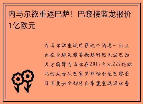 内马尔欲重返巴萨！巴黎接蓝龙报价1亿欧元