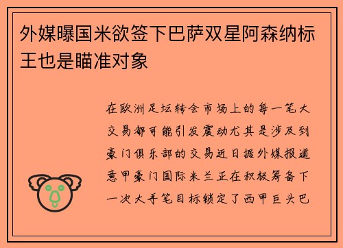 外媒曝国米欲签下巴萨双星阿森纳标王也是瞄准对象