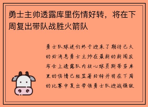勇士主帅透露库里伤情好转，将在下周复出带队战胜火箭队
