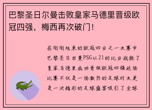 巴黎圣日尔曼击败皇家马德里晋级欧冠四强，梅西再次破门！