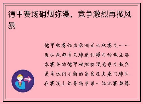 德甲赛场硝烟弥漫，竞争激烈再掀风暴