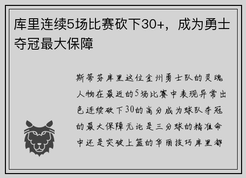 库里连续5场比赛砍下30+，成为勇士夺冠最大保障