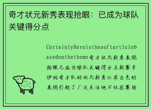 奇才状元新秀表现抢眼：已成为球队关键得分点