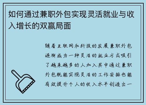 如何通过兼职外包实现灵活就业与收入增长的双赢局面