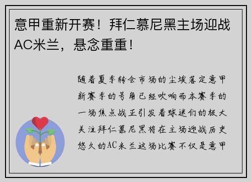 意甲重新开赛！拜仁慕尼黑主场迎战AC米兰，悬念重重！
