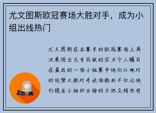 尤文图斯欧冠赛场大胜对手，成为小组出线热门