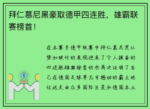拜仁慕尼黑豪取德甲四连胜，雄霸联赛榜首！