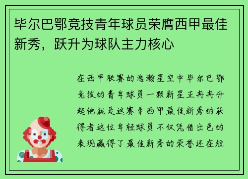 毕尔巴鄂竞技青年球员荣膺西甲最佳新秀，跃升为球队主力核心