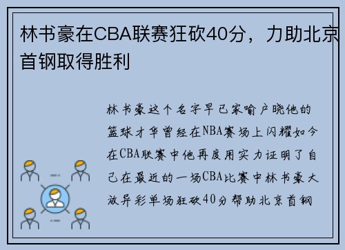 林书豪在CBA联赛狂砍40分，力助北京首钢取得胜利