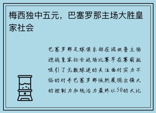 梅西独中五元，巴塞罗那主场大胜皇家社会