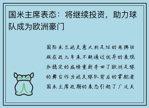 国米主席表态：将继续投资，助力球队成为欧洲豪门