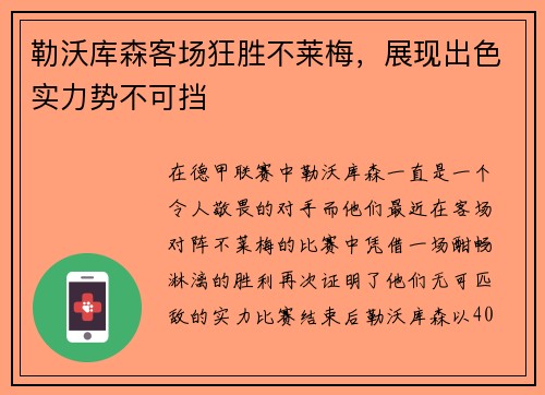 勒沃库森客场狂胜不莱梅，展现出色实力势不可挡