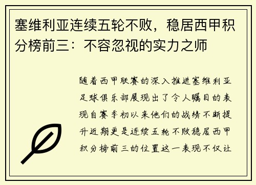 塞维利亚连续五轮不败，稳居西甲积分榜前三：不容忽视的实力之师