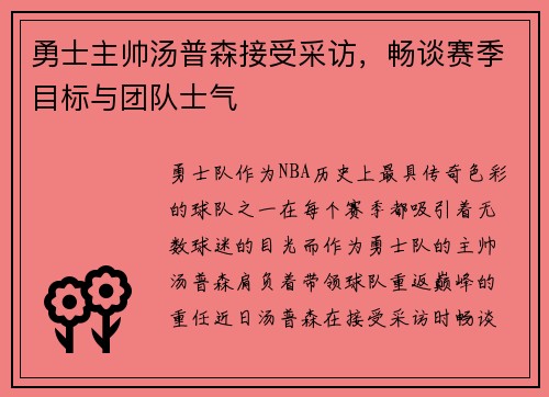 勇士主帅汤普森接受采访，畅谈赛季目标与团队士气