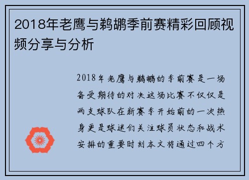 2018年老鹰与鹈鹕季前赛精彩回顾视频分享与分析