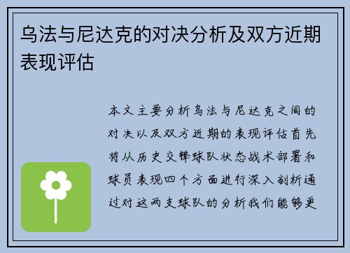 乌法与尼达克的对决分析及双方近期表现评估