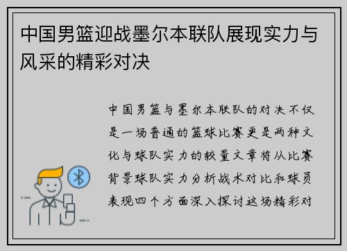 中国男篮迎战墨尔本联队展现实力与风采的精彩对决