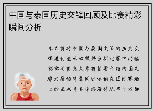 中国与泰国历史交锋回顾及比赛精彩瞬间分析