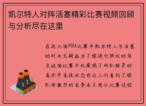 凯尔特人对阵活塞精彩比赛视频回顾与分析尽在这里