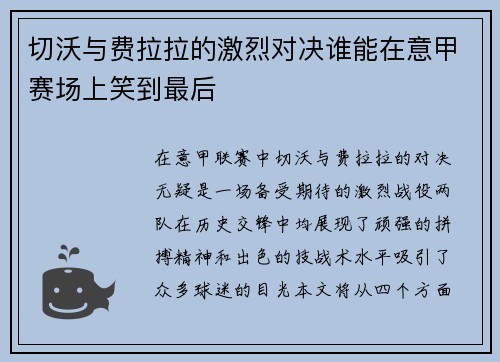 切沃与费拉拉的激烈对决谁能在意甲赛场上笑到最后