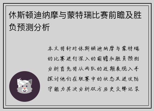 休斯顿迪纳摩与蒙特瑞比赛前瞻及胜负预测分析