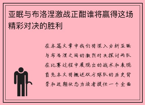 亚眠与布洛涅激战正酣谁将赢得这场精彩对决的胜利